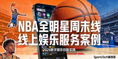 NBA全明星周末线上娱乐服务案例封面图