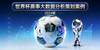 世界杯赛事大数据分析策划案例封面图