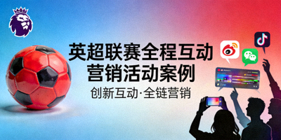英超联赛全程互动营销活动案例封面图