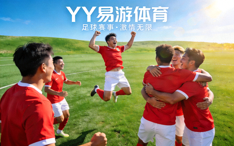 YY易游体育平台主视觉图 - 足球运动员在球场庆祝胜利