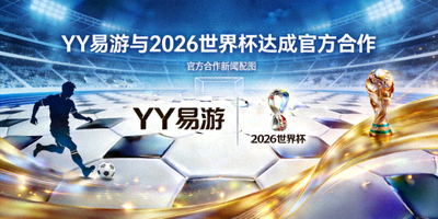 YY易游与2026世界杯达成官方合作新闻配图